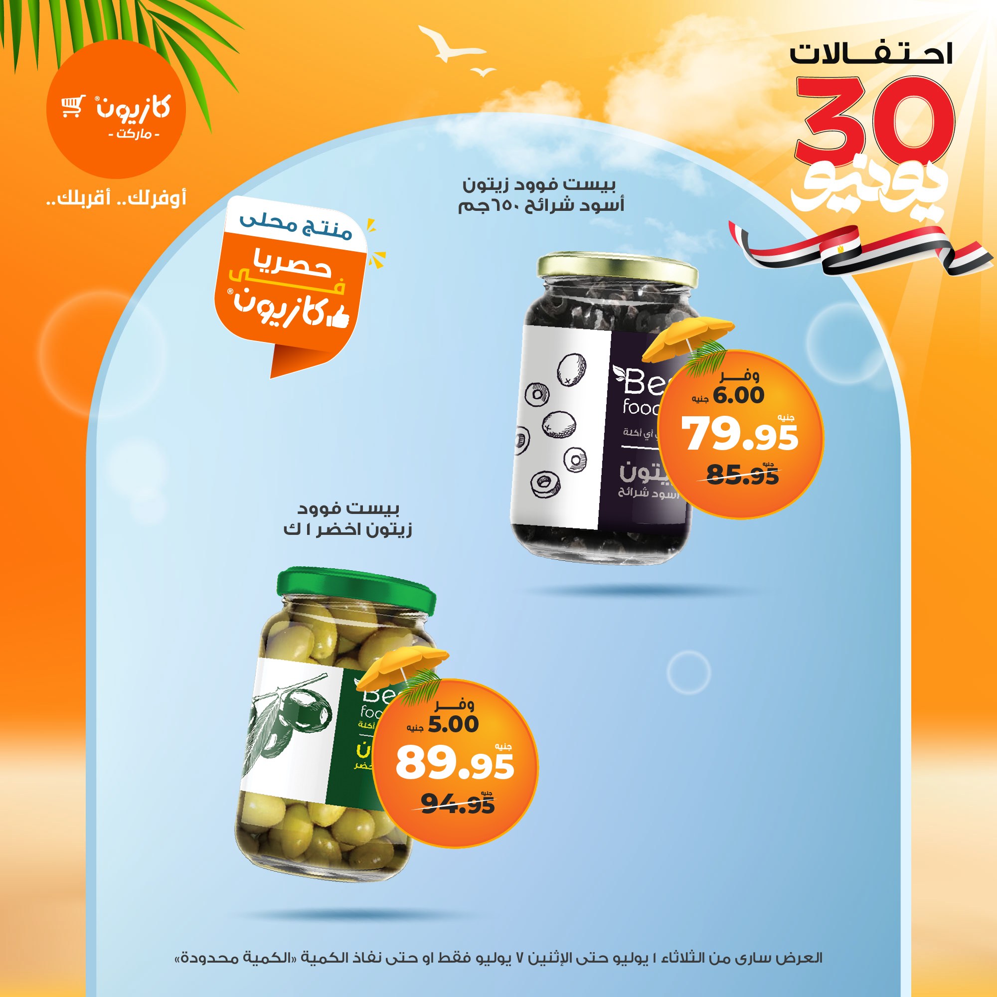 kazyon offers from 1jul to 7jul 2025 عروض كازيون من 1 يوليو حتى 7 يوليو 2025 صفحة رقم 44